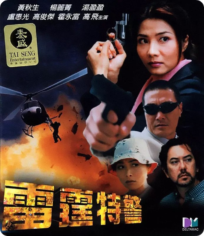 名称：雷霆特警 (2000)描述：香港女特警优秀份子赵丽冰被挑选到汉城参加特别训练，在训练过程中，冰认识李子萍与金玉琪，张教官对三人特别严格；毕业典礼过後冰与琪萍道别，由程正德送到机场返香港，各自忙著自己的工作岗位