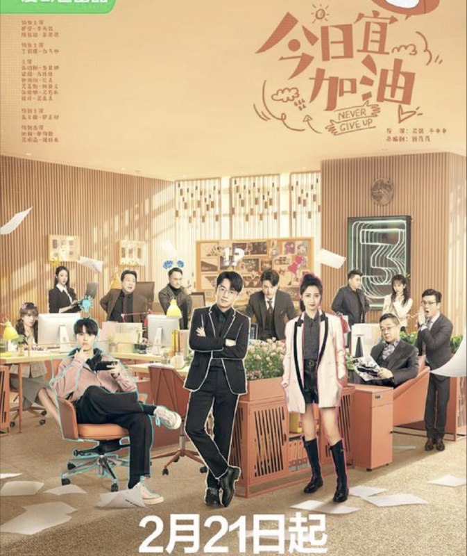名称：今日宜加油 (2023) 4K 全集描述：企划三部曾是高发电子公司内部最神秘和风光的部门，但近三年却因屡次提出不靠谱的企划而导致地位一落千丈