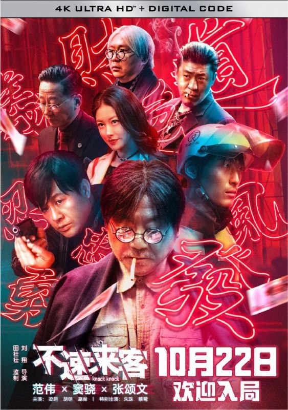 名称：不速来客 (2021) 4K 60帧 高码描述：这一晚，窃贼老李（范伟 饰）进入一处破旧的居民楼内行窃，不料却目击了一场命案：神秘女子（朱珠 饰）离奇被杀，就在老李拼命制伏凶手阎正（张颂文 饰）之际，外卖员马明亮（窦骁 饰）突然也莫名其妙地出现在这个房间之内
