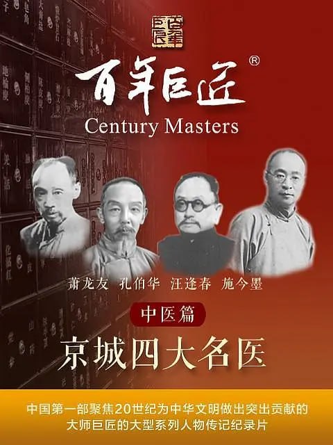 名称：百年巨匠——中医篇之京城四大名医 (2022)描述：《百年巨匠》是中国第一部聚焦20世纪为中华文明作出突出贡献的大师巨匠的大型系列人物传记纪录片