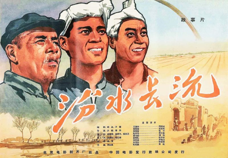 名称：汾水长流 (1963)描述：1954年，在党的过渡时期总路线公布以后