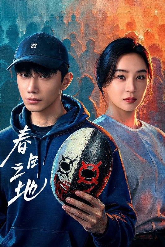 名称：春日之地（2026）4K 10bit 60FPS 更至EP16描述：性格高冷孤僻的张超，在与校霸林家明对抗、追寻室友李伟豪的死亡真相时，意外发现了一个12年前与自己有关的“身世之谜”——我到底是谁？我为何而存在？在心理医生陈蓉、小伙伴白秋、林一昂等人的陪伴与治愈下，一场关于友情的救赎、自我的和解、从“禁忌之地”到“春日之地”的蜕变徐徐展开……夸克：
