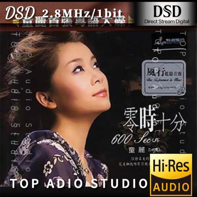 名称：童丽 零时十分（DSD)描述：童丽首张粤语发烧大碟《零时十分》DSD版，收录多首经典粤语老歌