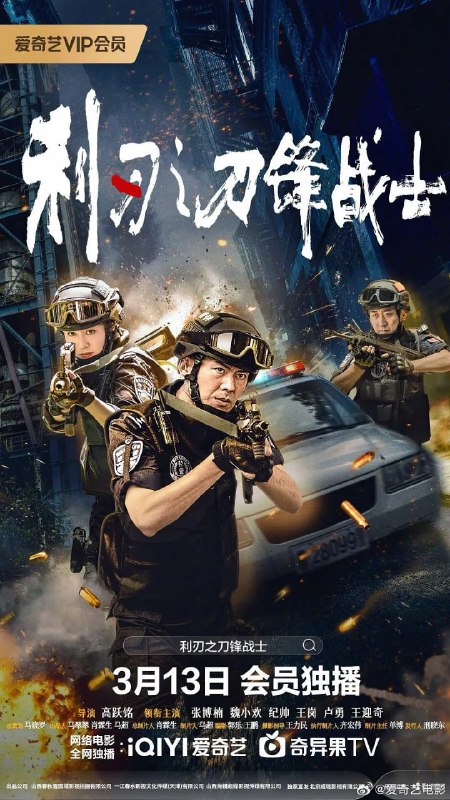名称：利刃之刀锋战士 (2026)描述：讲述的是程岗所在的特警队在局长陈海安的运筹帷幄下，与黄赞为首的走私犯罪集团斗智斗勇，最后将犯罪分子一网打尽的故事