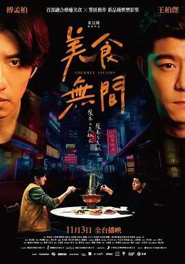 名称：美食无间 (2022) 1080P 全集描述：岳港市第一分隊長朱坡，特立獨行手腳俐落，對偵查細節絕不放過，對美食更是愛不釋口