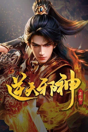 名称：逆天邪神 (2023) 4K 高码率 [DV&HDR] [内封中字] [更新58集]描述：掌天毒之珠，承邪神之血，修逆天之力，一代邪神，君临天下