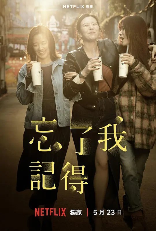 名称：忘了我记得 忘了我記得 (2025)描述：《忘了我记得》围绕着已婚女性程乐乐（谢盈萱饰）展开，她一边做脱口秀演员，一边兼职便利店员工