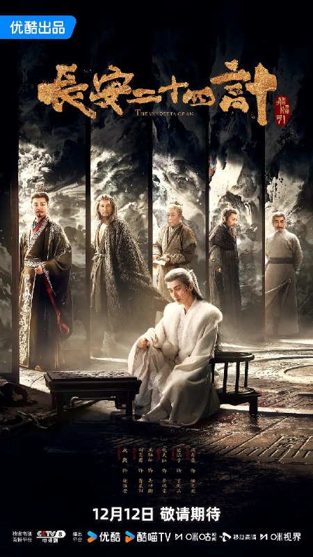 资源标题：长安二十四计 (2025)悬疑 古装 成毅 刘奕君 王劲松 4K60FPS 更新10集资源描述：背负灭门之仇的凤凰少年，在遭遇巨变后改名换姓谢淮安，潜伏十年
