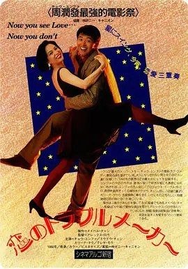 名称：【原盘】我爱扭纹柴 (1992) 1080P REMUX 国粤多音轨 内封简中字幕描述：自幼青梅竹马的吴山水（周润发 饰）与郭飞莹（郑裕玲 饰）是一对甜蜜的恋人，但当飞莹自英国回到乡间后，她与山水之间的价值观截然不同了
