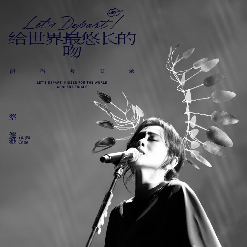 名称：蔡健雅 Let's Depart! 给世界最悠长的吻 演唱会实录 (2026) FLAC Hi-Res 24bit 48kHz描述：蔡健雅出道29年首张演唱会实录专辑，音源撷取自2024高雄巨蛋终场巡演，耗时一年打磨