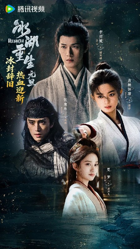 名称：冰湖重生 更新29集 4K SDR 杜比音效描述：奴籍少女楚乔被燕北世子燕洵所救后两人结下深厚友谊，楚乔力助燕洵，但燕洵却以楚乔为饵，设伏诛杀大夏世家公子诸葛玥，诸葛玥与楚乔一起跌入冰湖