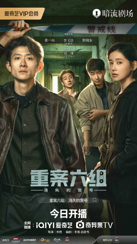 名称：重案六组：消失的警号 (2026)剧情 犯罪 张一山 李沐宸 4KHDR高码 更新08集描述：九十年代初，东安市，重案六组成立前夕