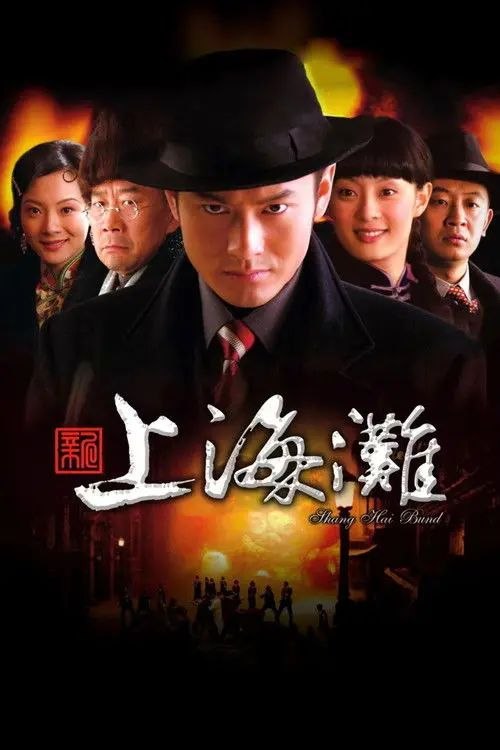 名称：新上海滩 (2007) 1080P 全集描述：1930年代，光怪陆离的老上海