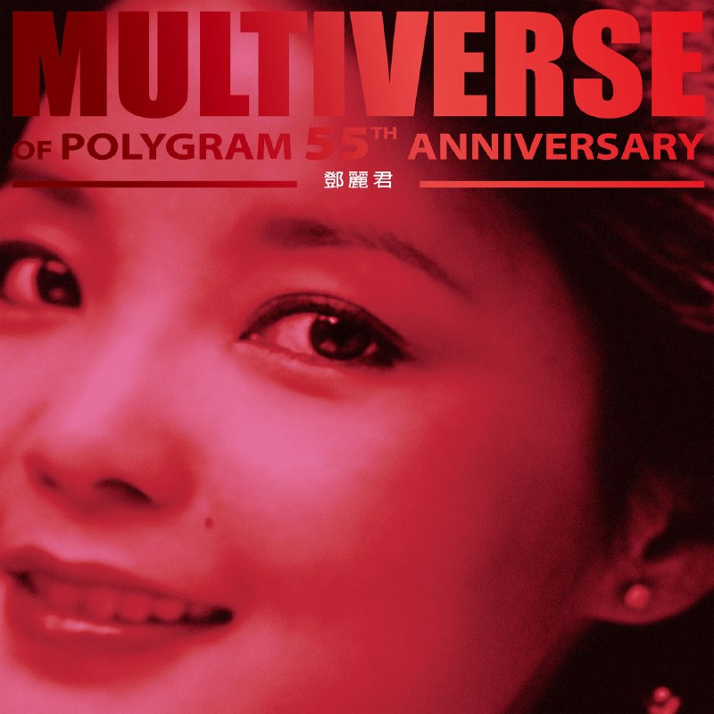 名称：邓丽君 - MULTIVERSE OF POLYGRAM 55TH ANNIVERSARY - 邓丽君ALAC 24bit 96kHz 高解析度无损描述：这张专辑是宝丽金唱片为纪念成立55周年（1970-2025）而特别推出的邓丽君精选企划