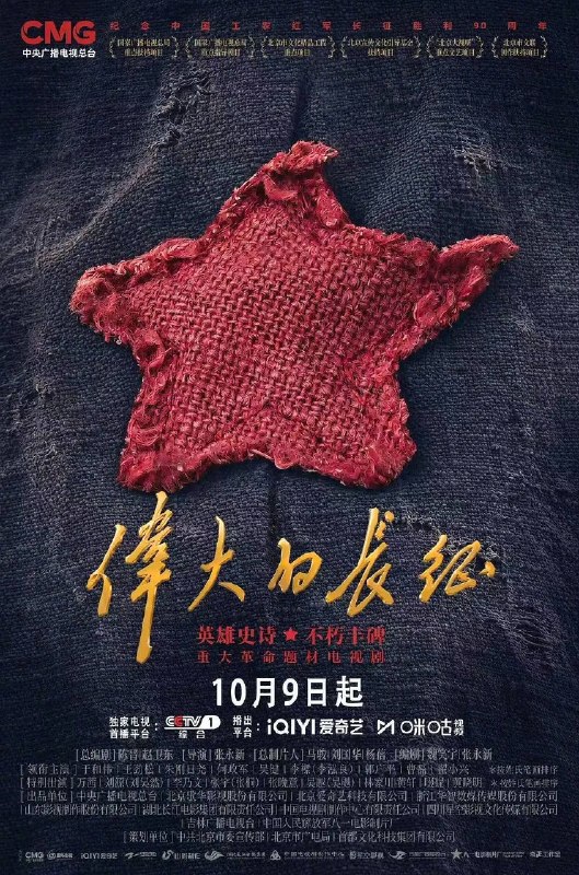 名称：伟大的长征（2026）4K 60FPS S01E01 - E10 杜比音效描述：该剧以全景式展现红军长征这一波澜壮阔的历史画卷，呈现一个个有血有肉有温度的革命故事，弘扬伟大的长征精神