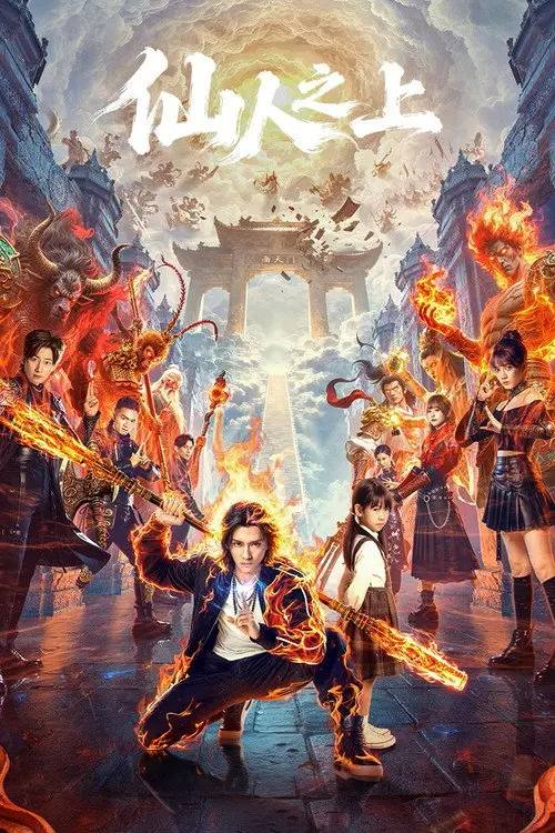 名称：仙人之上(2026)4K S01E01 - E06 HiveWeb描述：远古的神话降临，天空中悬浮着废墟的天庭，一位位神明如行尸走肉般麻木地前行