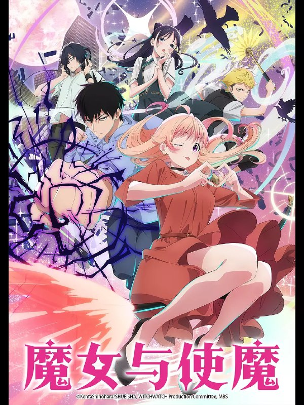 名称：【动漫】魔女与使魔 ウィッチウォッチ (2025)描述：高中生乙木守仁是鬼族的后裔，拥有强大的力量，有一天守仁的父亲告诉他，因为鬼族有使魔的血统，所以守仁必须担任魔女若月妮可的使魔