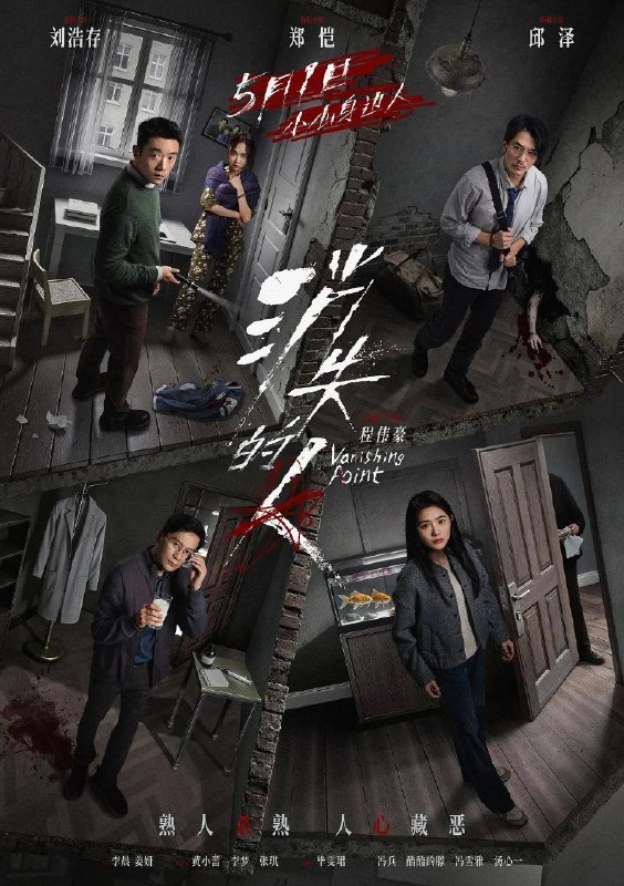 名称：消失的人（2026）4K HQ 60FPS DTS DDP 高码率 HiveWeb描述：一个寻常的清晨，唐宇（郑恺 饰）的儿子在楼梯间凭空消失；隔壁单元里，独居女孩林雨彤（刘浩存 饰）在熟睡中被人侵犯；赌鬼租客严午（邱泽 饰）满身血污，谎编踪迹藏匿尸体