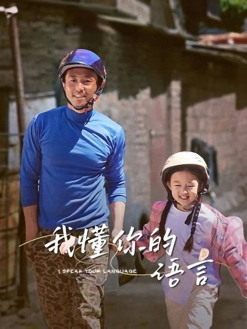 名称：我懂你的语言 (2026) 4K 高码描述：西南边陲渔村一对双双失语的竹编养父与缄默养女相依度日，改造的民宿意外走红、生母携重金寻亲、养父重病接踵而至，忍痛放手，一场沉默的离别，藏着跨越岁月永不消散的父女深情，女孩在无声羁绊里完成跨越半生的双向救赎
