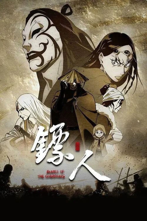名称：镖人 第二季 (2026) 4K 全08集完结描述：《镖人》动画由腾讯视频出品，改编自许先哲著同名漫画，讲述了公元607年，当朝皇帝残暴无道、民不聊生，正值最黑暗的时代