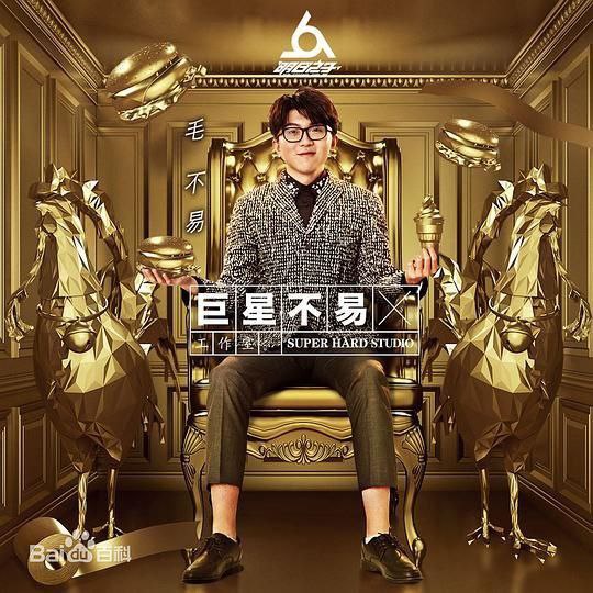 名称：毛不易 - 2017年专辑 - 巨星不易工作室NO.1  - Flac描述：《巨星不易工作室 No.1》是毛不易的一张音乐现场专辑，收录7首歌曲，发行于2017年09月01日