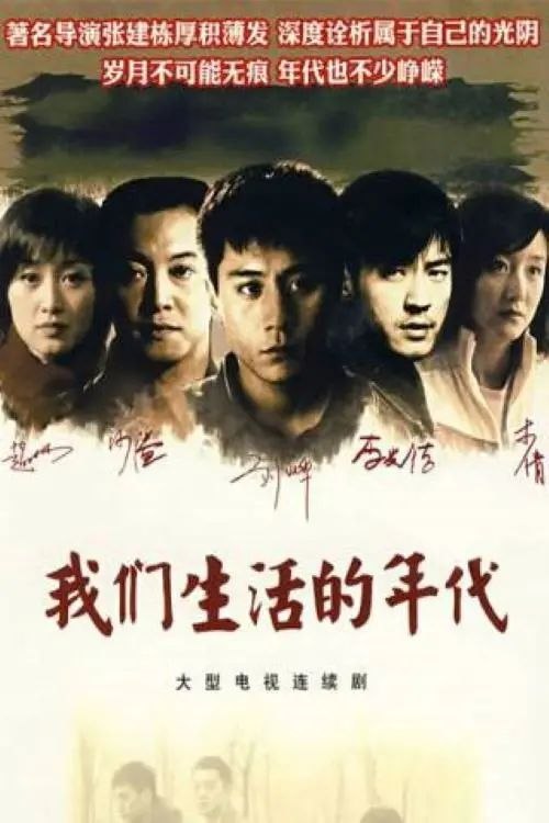 名称：我们生活的年代 (2009) 1080P 全集描述：1996年夏，大学毕业已三年的同窗袁浩东（刘烨饰）、郭洋港（沙溢饰）、赵家乐（李光洁饰）各自经历着不同的生活