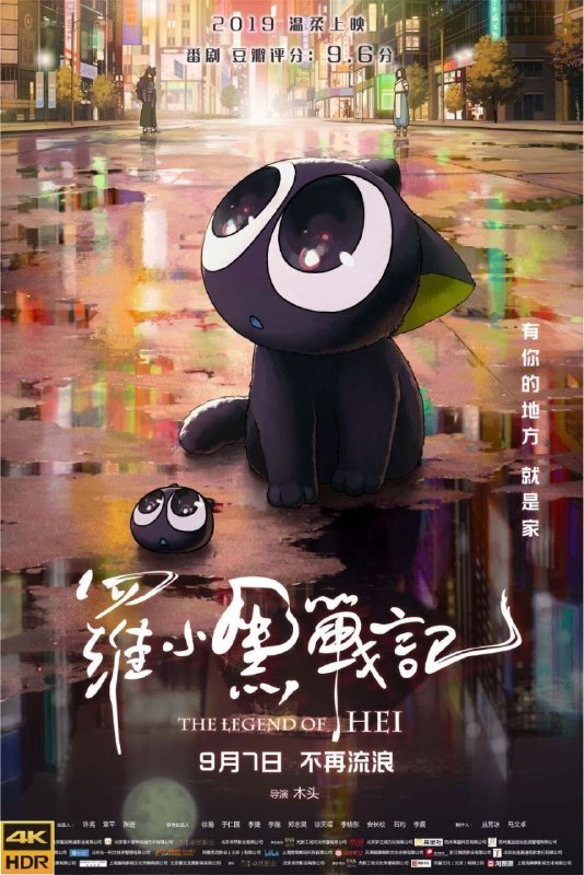 名称：罗小黑战记 (2019) 4K 高码描述：在熙攘的人类世界里，很多妖精隐匿其中，他们与人类相安无事地生活着