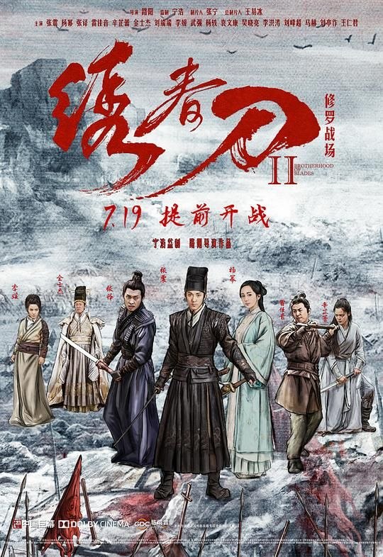 名称：绣春刀2：修罗战场 (2017) 4K 高妈 60帧描述：明天启七年，北镇抚司锦衣卫沈炼（张震饰）在一次扫除乱党任务中，为救画师北斋（杨幂饰），将同僚凌云铠（武强饰）灭口