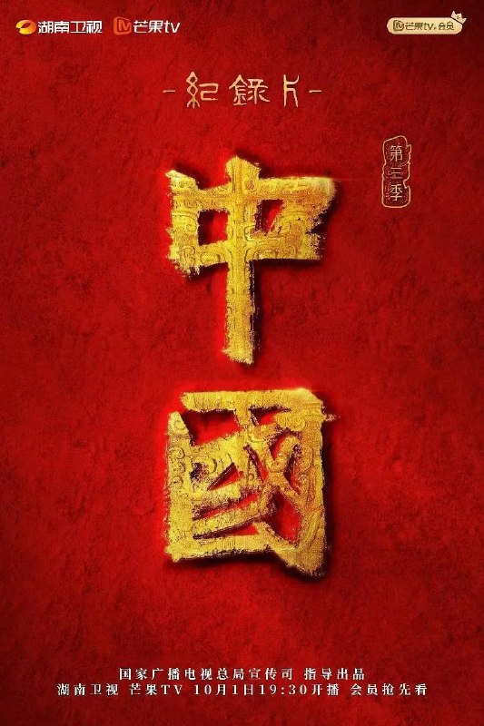 名称：中国 第三季 (2023)描述：讲述中国神话历史，追溯上古时代到人类文明如何一步步构建发展的故事（从上古神话到商周礼乐—探寻中华文明起源）