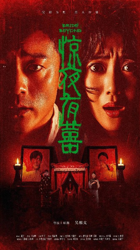 名称：惊夜有囍（2026）4K HDR 杜比音效 HiveWeb描述：法医沈南乔与保安队长王天谅调查“囍神阴魂”第一夜便撞见诡异一幕，红姑子的绣花鞋半悬在迷雾里，红灯笼无声飘过，仿佛在挑选下一位新娘