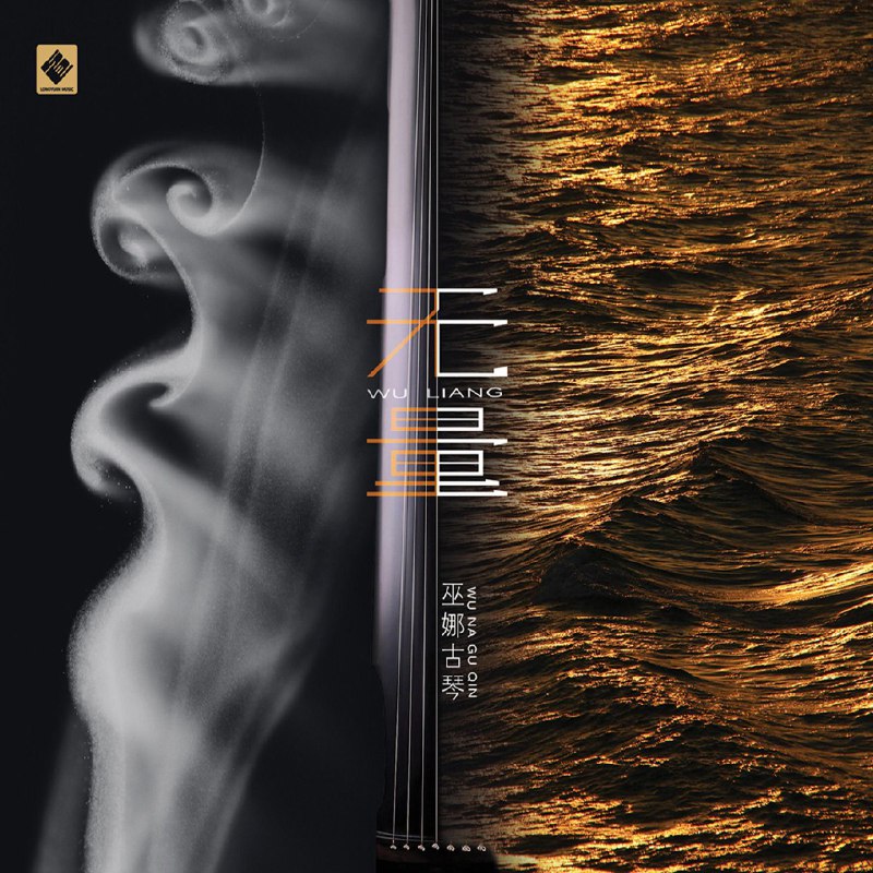 名称：巫娜 - 无量 FLAC Hi-Res 48kHz 24bit  qobuz描述：《无量》是巫娜2025年11月27日发行的首张古琴能量音疗专辑 