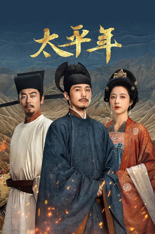 名称：太平年（2026）4K 臻彩MAX+ 60FPS 高码率 杜比环绕声&FLAC无损HiFi声 更至EP20描述：讲述了五代十国时期，钱弘俶、赵匡胤、郭荣三位有志青年经历了家国动乱、秩序崩溃、生灵涂炭后，逐渐认识到只有国家一统才能摆脱战火国殇