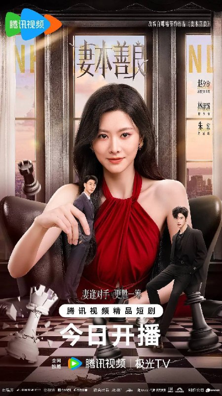 名称：妻本善良（2026）4K S01 HiveWeb描述：苏黎在深入调查美妍国际化妆品公司原料内幕时，意外发生车祸导致失忆，被错认成与她长相一模一样的豪门窝囊儿媳顾青玫进入贺家