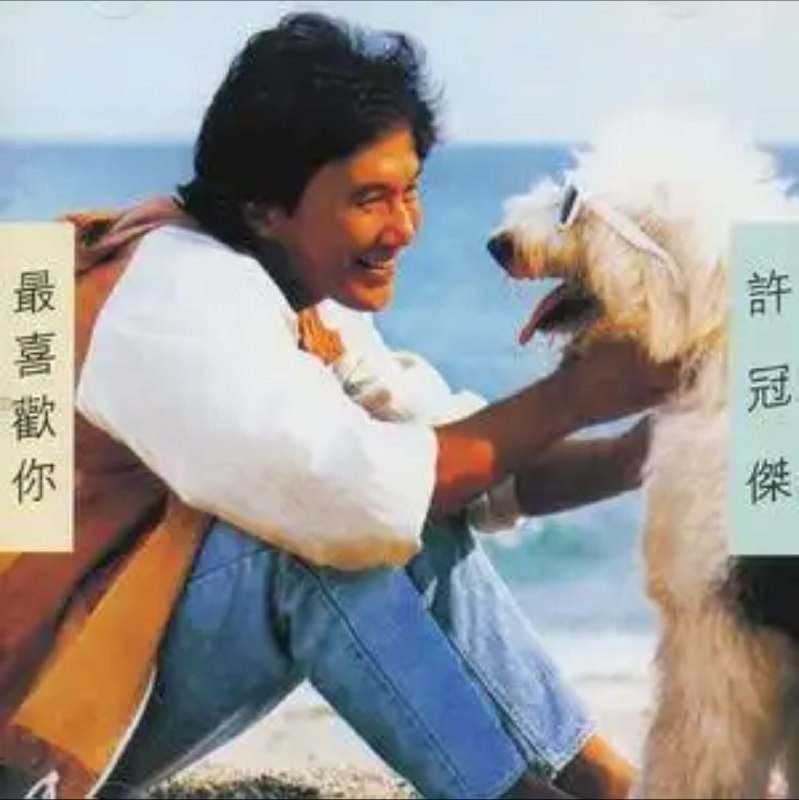 名称：许冠杰 - 2015年SACD系列 - 最喜欢你   DSD DSF描述：而环球唱片公司为向踏入乐坛 30 年的许冠杰致敬，更不惜向康艺成音、新艺宝等多间唱片公司购买版权，推出许冠杰全集 18CD 复刻珍藏木盒版连限量证书 1000 套