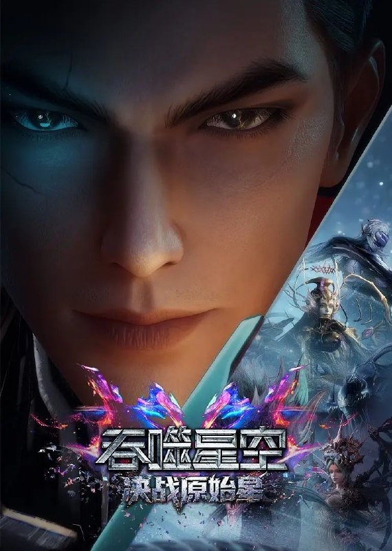名称：吞噬星空剧场版 决战原始星 2026 4K描述：罗峰在原始星历练期间，面对异族的觊觎和围剿，丝毫不慌乱，利用自己的智慧和实力反杀对方，维护了人族尊严