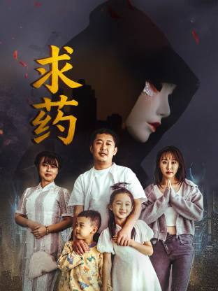 名称：求药（2026）4K HQ HiveWeb描述：影片讲述父亲张释全因过失导致女儿身亡后误入邪教，试图通过求取神药救治重病儿子，在目睹妻子遭受邪教迫害后幡然醒悟，最终联合妻子揭露邪教并将其绳之以法，使儿子获得正规医疗救治的故事