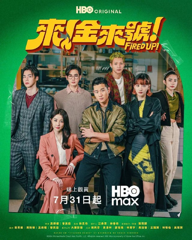 名称：来！金来号！（2026）1080p S01E01 - E05 杜比音效 内封简繁 HiveWeb描述：该剧讲述周路勇（周兴哲 饰）一边努力寻找父亲死亡真相，一边努力维持家族餐厅运营的故事
