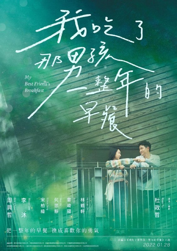 名称：我吃了那男孩一整年的早餐 (2022)描述：跟全世界的 17 岁女孩一样，项微心想像过各种自己在未来的样子，而她身边的陶宥全、方琦然、张元硕也一样，故事开始时的他们，并没有想过这一年竟然会有这么多事，人生竟会充满各式各样的疑问