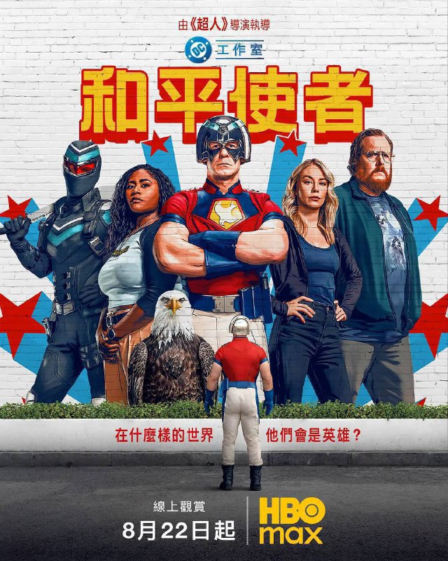 名称：和平使者 第二季（2025）4K DV&HDR 简英双语字幕 全08集描述：讲述了主角克里斯托弗·史密斯（约翰·塞纳 饰）意外发现了一个通往平行宇宙的入口