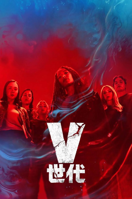 名称：V世代 第二季（2025）4K DV&HDR 内封简中 全08集描述：在美国人民努力适应祖国人的统治之时，戈多金大学新来的校长鼓吹一门能让学生们变得比以往更强大的新课程