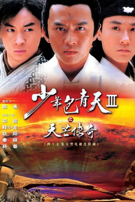 名称：少年包青天 第三季 (2006) 4K 25帧 SDR 全45集描述：第三部中，少年包青天一反以往做法，在第一个6集的案件中，包拯（邓超 饰）就失去了所有的记忆，成为草包一个并且流落在大宋的边陲小镇上，成为妓院的一个小二