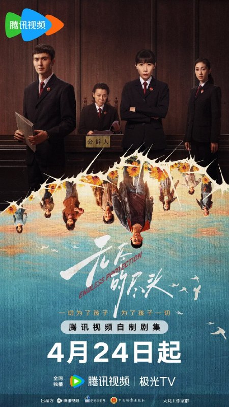 名称：无尽的尽头 (2025)描述：聚焦未成年人司法保护，讲述了未成年人检察小组初创，检察官林之桃与助理检察员白恩宇，为了孩子们，携手对抗人性之恶的故事