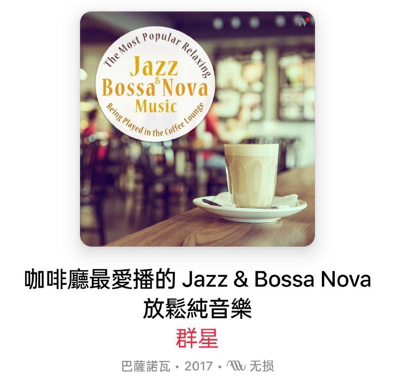名称：咖啡厅最爱播的爵士  波萨诺瓦 放松 纯音乐 ALAC描述：《咖啡厅最爱播的 Jazz & Bossa Nova 放松纯音乐》由风潮音乐发行，集结多位音乐人打造慵懒惬意的咖啡馆氛围