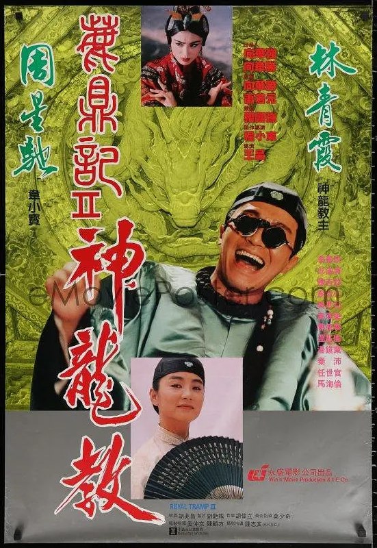 名称：鹿鼎记2：神龙教 鹿鼎記II 神龍教 (1992)描述：韦小宝（周星驰 饰）要护送建宁公主（邱淑贞 饰）嫁到云南，在途中遇到了独臂神尼的刺杀