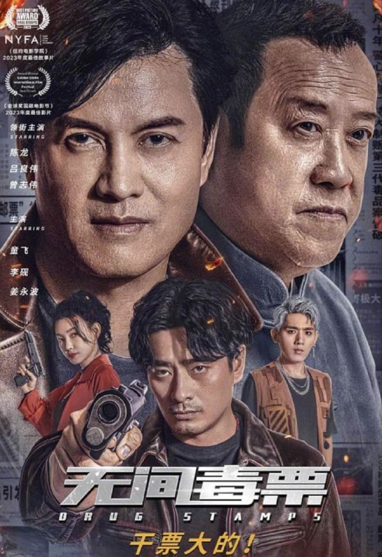 名称：无间毒票 (2024) 4K 高码 60帧描述：警方围剿毒枭组织过程中，缉毒警察暗中打入毒枭内部展开反毒行动