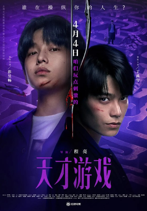 名称：天才游戏 (2026)悬疑 犯罪 彭昱畅 丁禹兮 4KHQ超高码率 HiFi无损声描述：穷途末路的天才少年刘全龙（彭昱畅 饰），被偏执富家公子陈伦（丁禹兮 饰）选中，被迫踏入一场为他量身打造的“换命游戏”