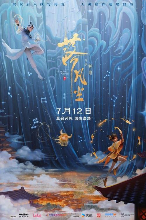 名称：落凡尘 (2024) 4K 高码 国粤多音轨描述：经典传说改编，牛郎织女后人续写冒险新篇！  二十八星宿蕴含星辰之力，可毁天灭地