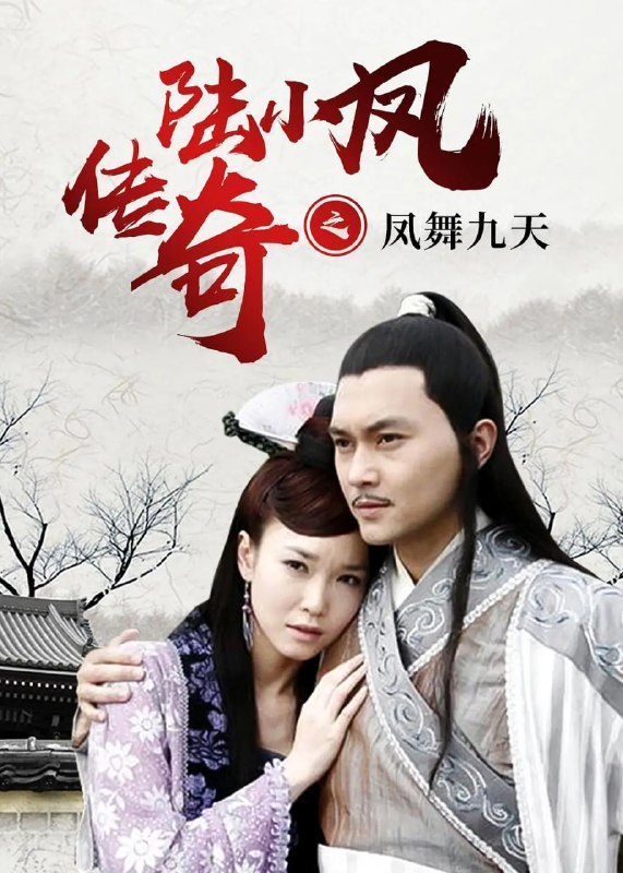 名称：陆小凤传奇之凤舞九天 (2006)描述：闻悉玉屏公主（张莉 饰）遭人綁架，王爷震怒，怎奈救星陆小凤（张智霖 饰）已远走他乡