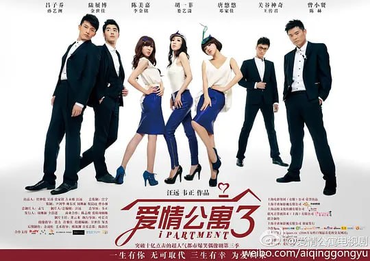 名称：爱情公寓3 (2012)描述：小贤（陈赫 饰）最终放弃了500万的奖金，回到了大家的身边，因为他发现友情才是自己最宝贵的财富