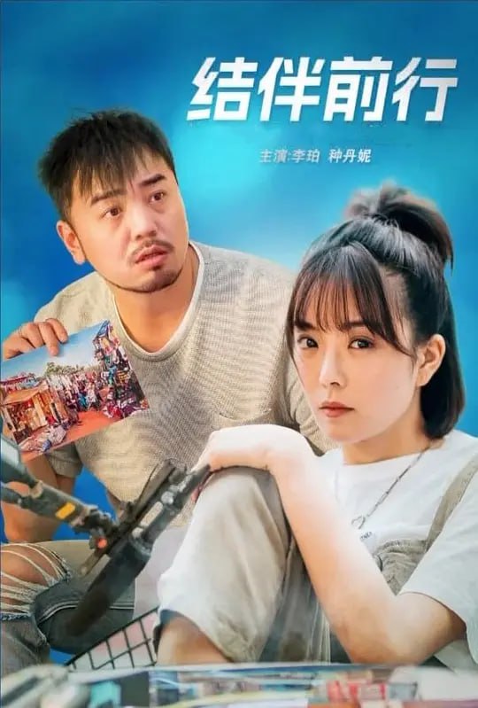 名称：结伴前行 (2024)描述：电商创业者关西阳和哈萨克斯坦纪录片导演古仁娜，两个年轻人在理想之路上披襟斩棘